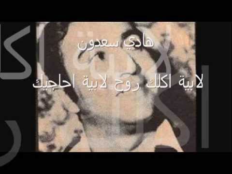 هادي سعدون لابية اكلك روح لابية احاجيك أغاني خالدة