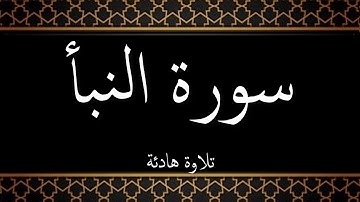 078 - سورة النبأ مكتوبة - جزء عم - تلاوة هادئة