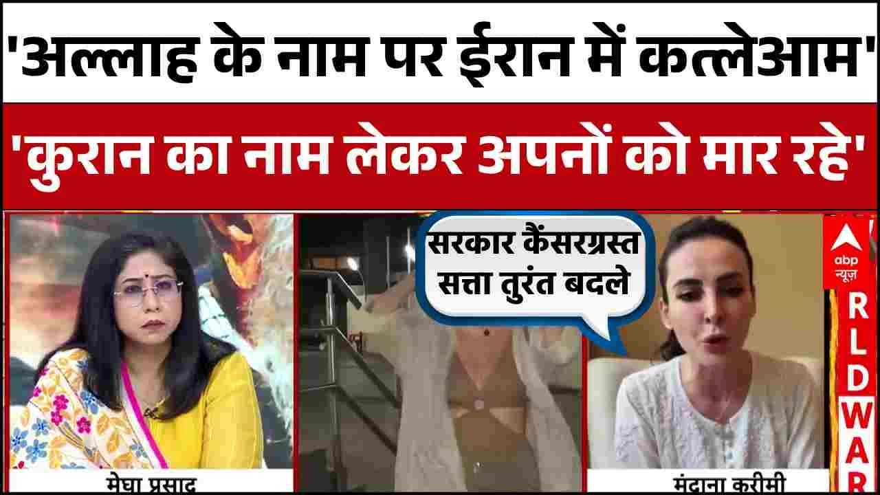 Iran Israel US War Updates : Mandana Karimi ने खोल दिया ईरान का काला सच ! | Khamenei