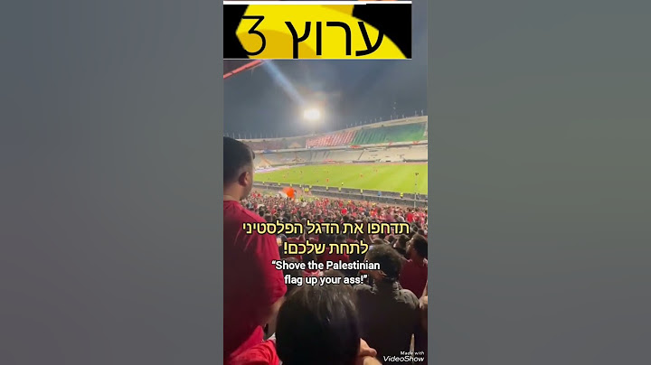 המשטר האיראני הניף דגל פלסטין במשחק כדורגל באיראן אתמול, והעם האיראני הבהיר להם בדיוק מה הם חושבים