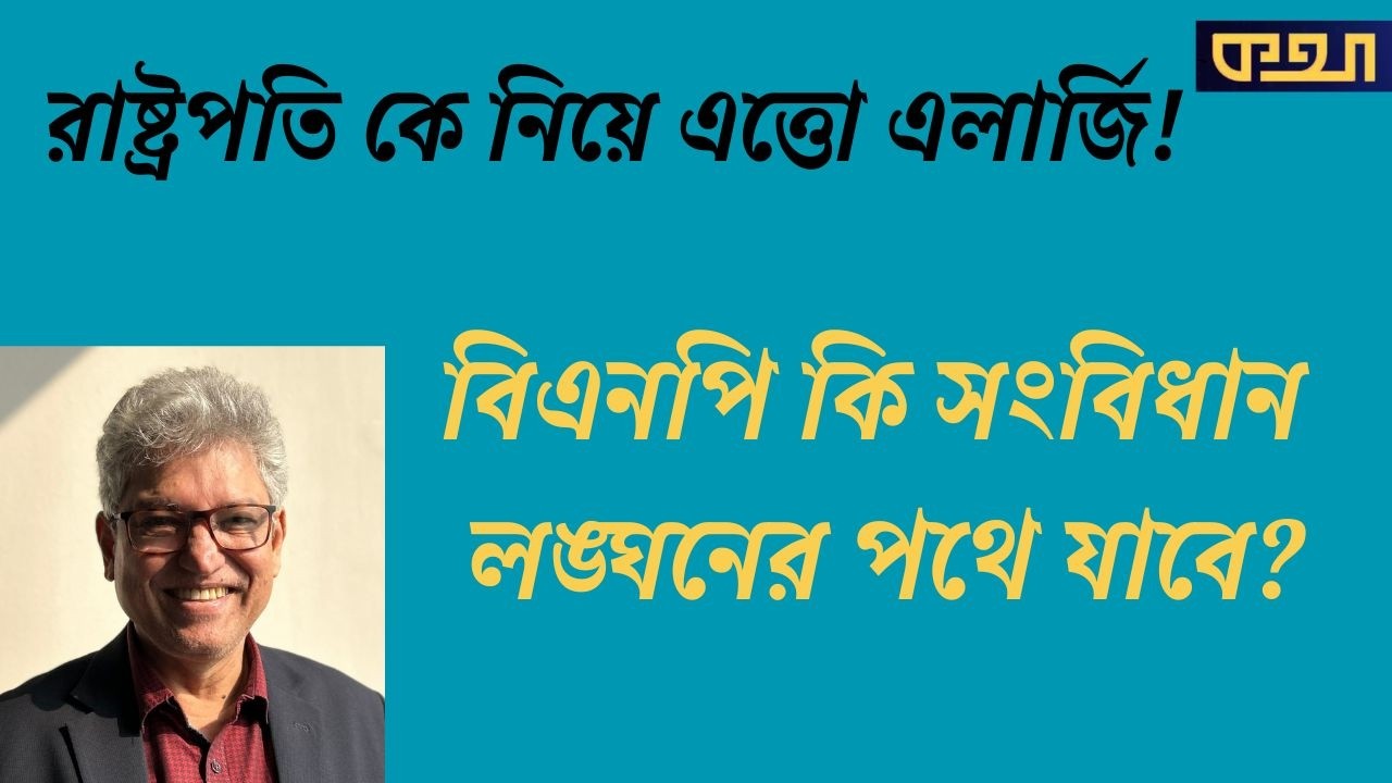 জামাত কি ডেপুটি স্পিকার পদ নেবে না? মাসুদ কামাল। Masood Kamal | কথা। KOTHA