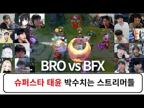 BRO vs BFX 대접전 스트리머 반응 리액션 모음 | 2026 LCK  플레이오프 thumbnail
