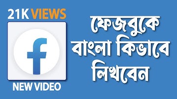 How to write Bangla in Facebook 2025 - Learn how to write Bangla on Facebook without Bijoy