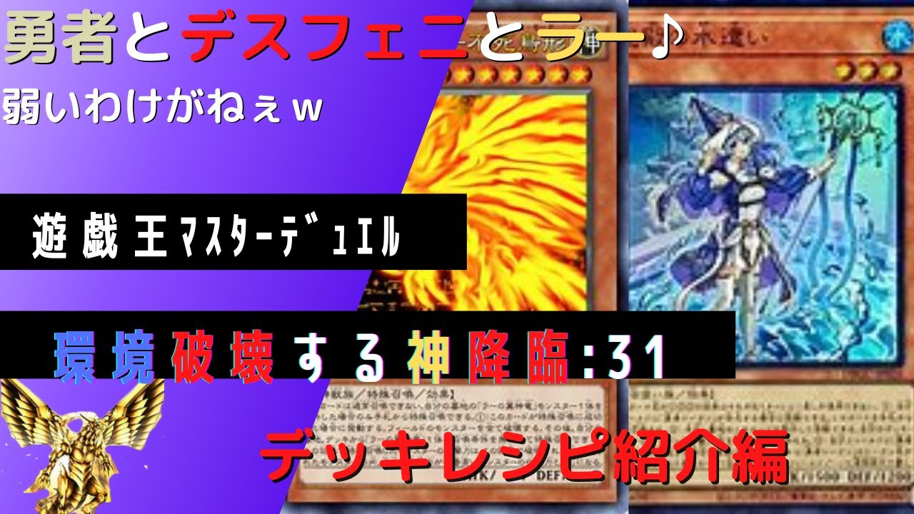 遊戯王マスターデュエル 勇者 デスフェニ搭載型デッキ デッキレシピ紹介 ラーの翼神竜 Youtube