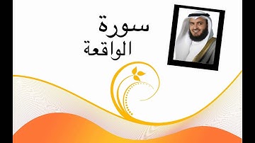 سورة الواقعة مشاري العفاسي جودة عالية HD