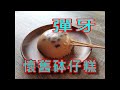 砵仔糕，懷舊街頭小吃，彈口不黏牙，底面都有紅豆小秘技。Rice flour red bean pudding 【ENG SUB】