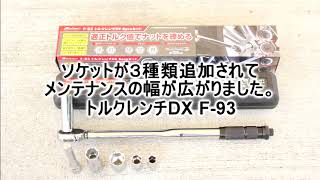 メルテック F-93 トルクレンチ DX 6pcs セット　ボルト・ナットは適正トルク値で締めましょう。