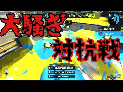 【Splatoon2】対抗戦で大騒ぎしながら無双【S+50】