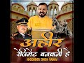 Ahir Regiment Banvani Hai Mp3 Song