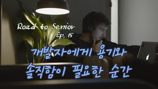 RS.15 개발자에게 용기와 솔직함이 필요한 순간