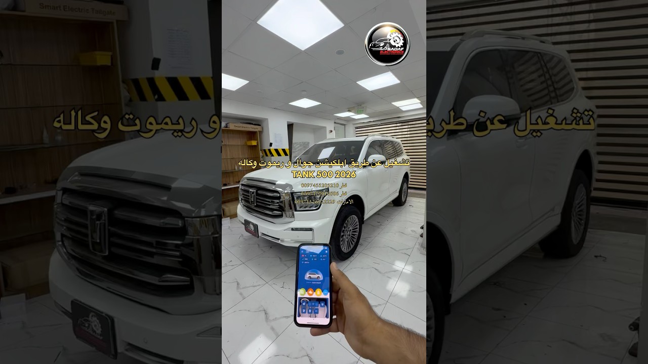 تشغيل و تحكم سياره مم جوال تانك ٥٠٠ | Mobile App Engine Start & Remote Engine Start upgrade TANK 500