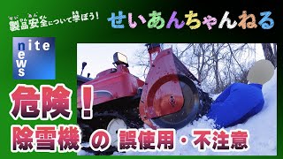 除雪機の死亡事故」7割が誤使用・不注意 | 独立行政法人製品評価技術 除雪機の死亡事故」7割が誤使用・不注意 | 独立行政法人製品評価技術