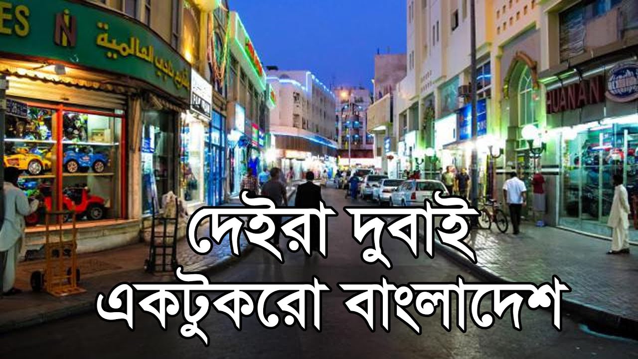 দেইরা দুবাই, একটুকরো বাংলাদেশ