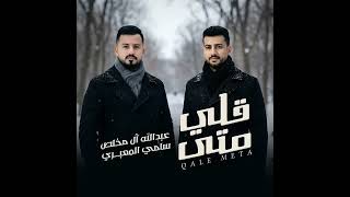 قلي متى · سامي المعبري · عبدالله ال مخلص (حصريأ 2026)