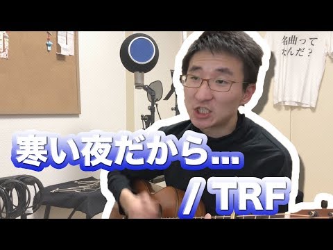 【小室哲哉の名曲を歌ってみた】寒い夜だから...　/ TRF