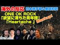 海外の皆さんと2曲続けてどうぞ「欲望に満ちた青年団＆Heartache」Mashup ONE OK ROCK海外の反応 日本語字幕 歌詞和訳 ﾜﾝｵｸ