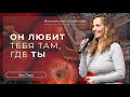 Он любит тебя там, где ты  | Лин Пирс |