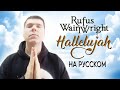 Rufus Wainwright - HALLELUJAH на русском (кавер от RussianRecords)