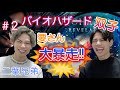 二葉兄弟のバイオハザード#2