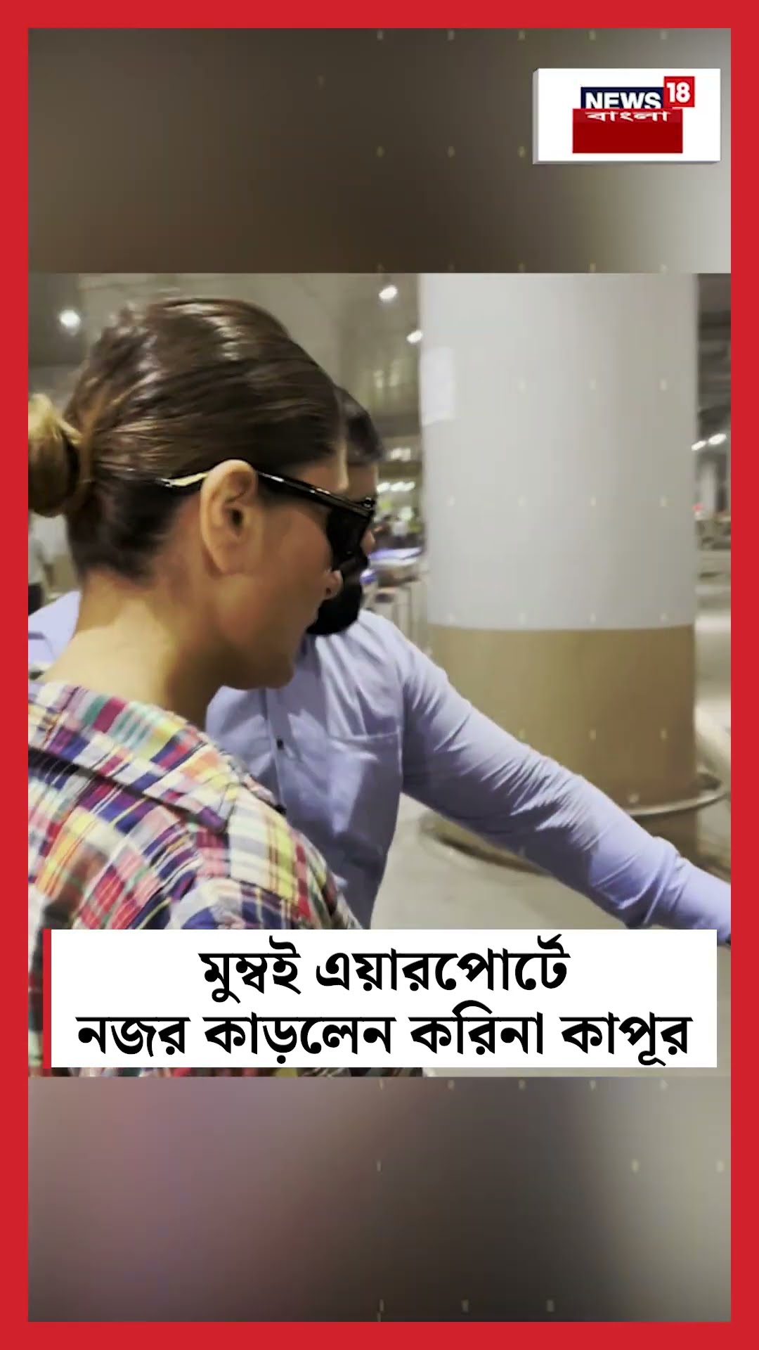 Mumbai Airport এ নজর কাড়লেন Kareena Kapoor | N18S #shorts