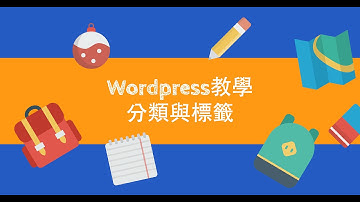 WordPress 教學-分類與標籤