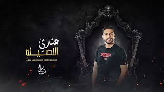 عندي الأصيلة شلي بثلاث نسوان - غاليتي بنت شيوخ حلوه وكحيله - القيصر حمزة محمد 2025