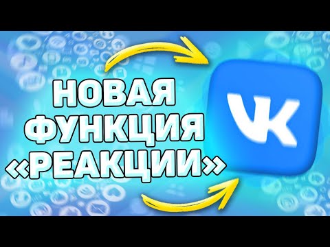 🎉 Реакции в ВК. Как поставить смайлики под постом вместо лайка. Как открыть и поставить смайлик в вк