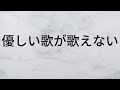 優しい歌が歌えない 槇原敬之 歌詞朗読 優しい歌が歌えない 槇原敬之 歌詞朗読