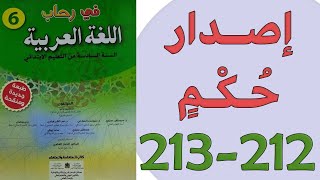 إصدار حكم ـ في رحاب اللغة العربية ـ المستوى السادس  التعبير الكتابي 212 - 213 طبعة جديدة