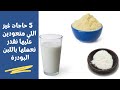 أسرار المطبخ 5 حاجات نقدر نعملها باللبن البودرة والنتيجة مبهرة 