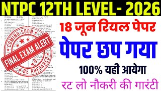 rrb ntpc 12th level 18 june 2026 Analysis Peper || ntpc 12th level 18 june 2026 answer key ||