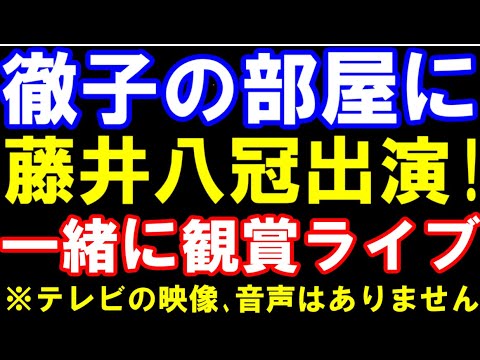 徹子の部屋に藤井聡太八冠が出演！観賞ライブ(テレビの音声、映像はありません）