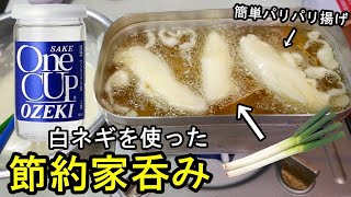 簡単つまみ【ネギ天ぷら+日本酒】節約レシピ呑み・自宅居酒屋