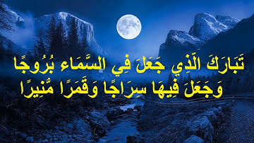 تَبَارَكَ الَّذِي جَعَلَ فِي السَّمَاء بُرُوجًا - للقارئ عبدالرحمن الحميدانى | قناة احسن الكلام