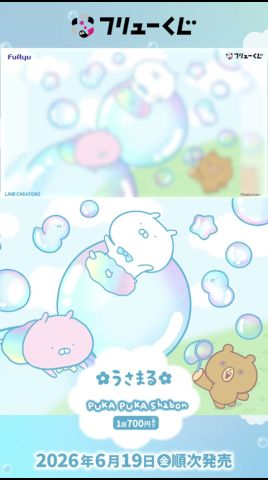 フリューくじ うさまる PUKA PUKA Shabon】6月19日(金)より順次発売