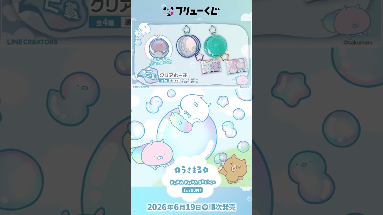 フリューくじ うさまる PUKA PUKA Shabon】6月19日(金)より順次発売