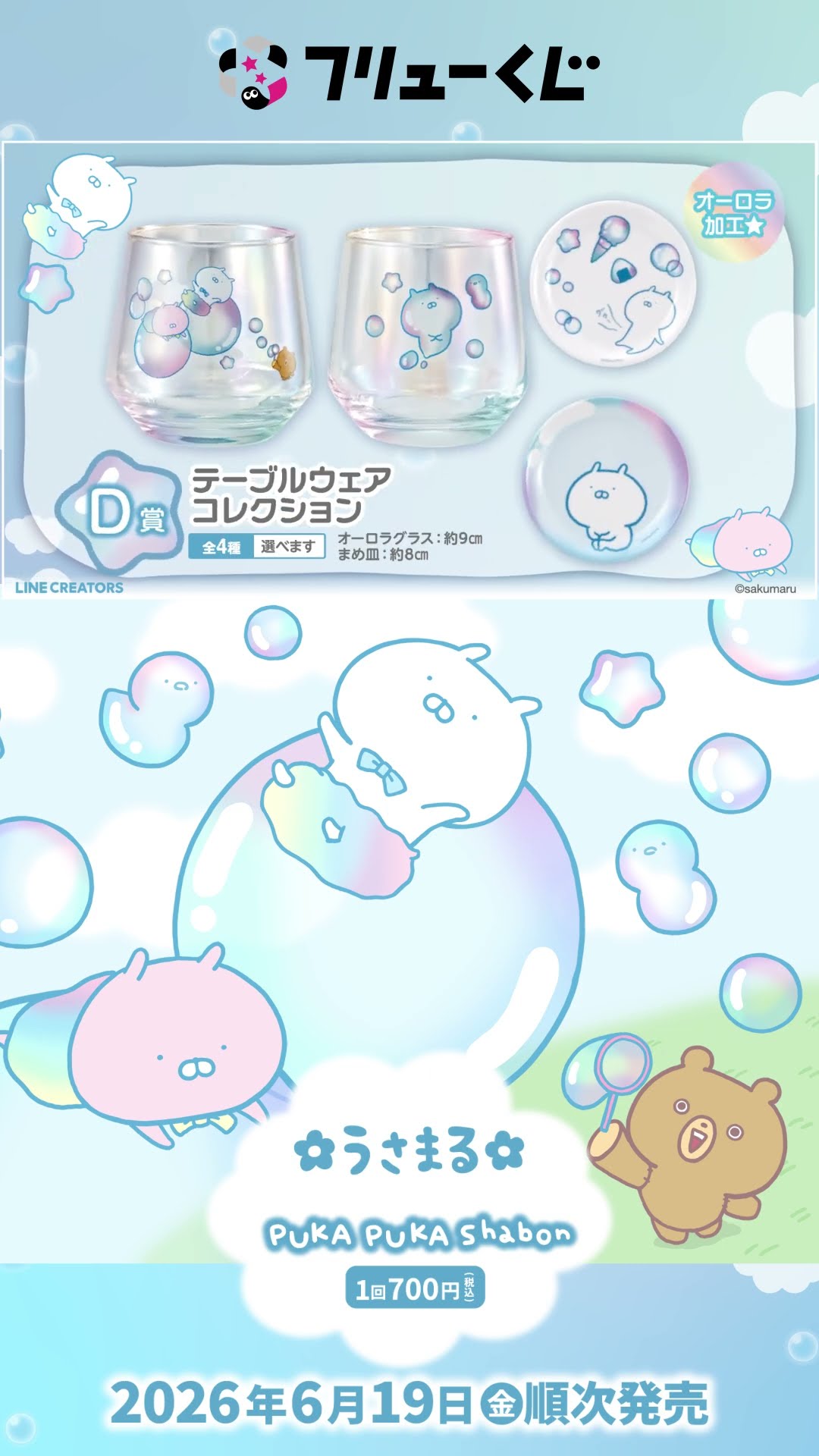 フリューくじ うさまる PUKA PUKA Shabon】6月19日(金)より順次発売