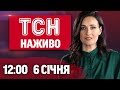 ТСН 12:00 Онлайн: Новини України та світу, 6 січня 🇺🇦