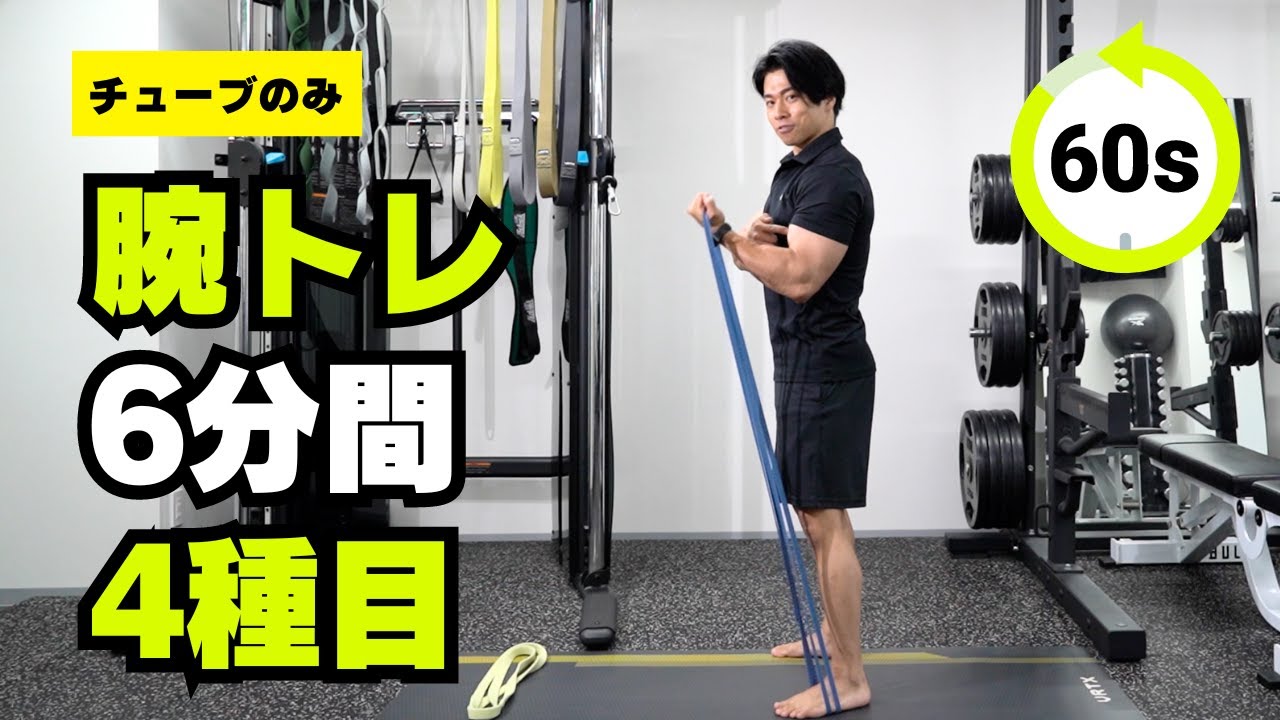 【6分間】腕を太くするトレーニングメニュー。チューブで腕をパワーアップ！
