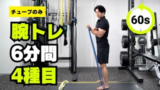 6分間腕を太くするトレーニングメニューチューブで腕をパワーアップ