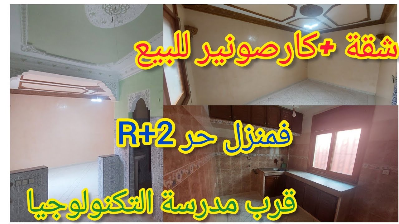 شقة +كارصونير🤯 محفظين للبيع في مدينة سلا قرب جميع المرافق للتواصل 89 57 91 08 06