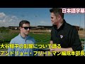 【MLB 大谷翔平】大谷翔平の影響について語るアンドリュー・フリードマン編成本部長(日本語字幕)