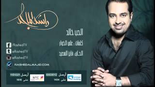 الحب خالد -راشد الماجد