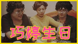 阿桃女兒巧婷過生日─黃小愛LittleLove