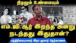 MGR Death Anniversary I What happened on the last day I ADMK History| Journalist Ira Kumar Interview