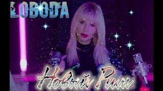 Loboda - Новый Рим