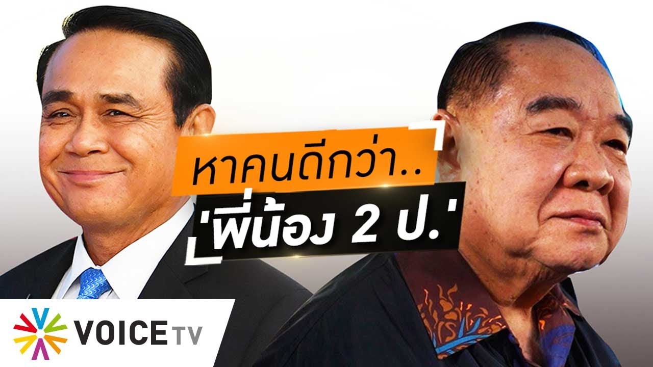 Wake Up Thailand - 'ปลื้ม' อยากเห็น 'เพื่อไทย' ชูแคนดิเดตนายกฯ ภาพลักษณ์เหนือ 'ประยุทธ์-ประวิตร'