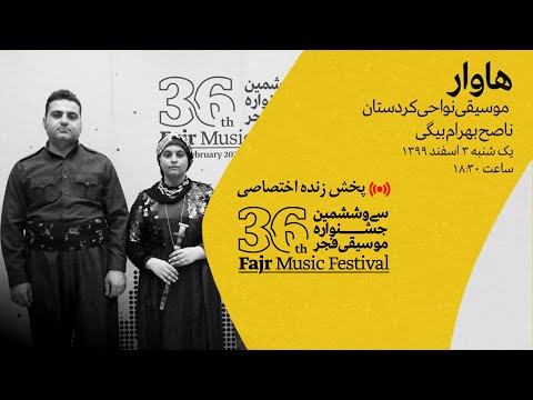 36    موسیقی نواحی کردستان پخش زنده جشنواره موسیقی فجر گروه هاوار