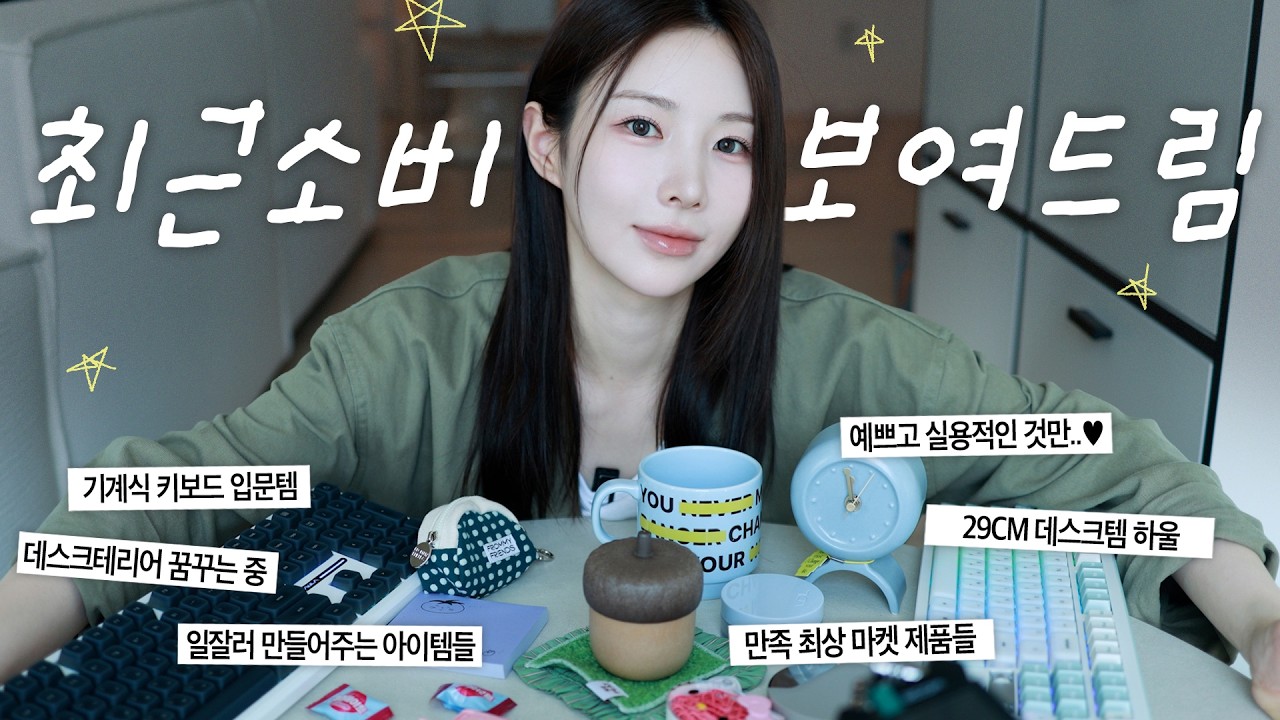 데스크테리어에 푹 빠진 여자의 최근 소비템 。.✩ 내돈내산 29CM 하울까지 ˎˊ˖