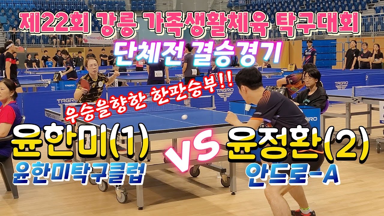 이경기로 우승팀이 결정된다!!  단체전 결승경기 윤한미(1) vs 윤정환(2) 제22회 강릉 가족생활체육 탁구대회 